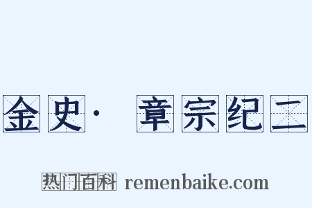金史·章宗纪二是什么意思的图片